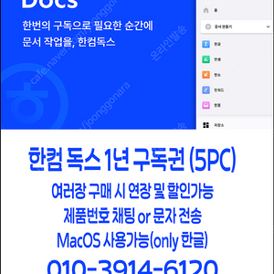 한컴 독스 1년 구독권 (3장 2.5만, 5장 4만)