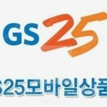 GS25 모바일상품권 5천원권 팝니다