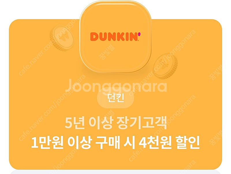 던킨 1만원 구매시 4000원 할인쿠폰, 1천원에 팔아...--1