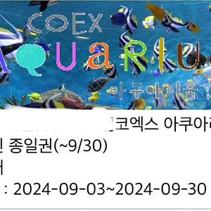 코엑스 아쿠아리움 1일 종일권 성인1매(9월 30일까지)