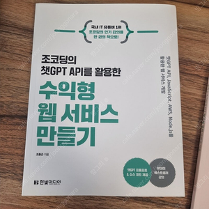 조코딩의 챗gpt api를 활용한 수익형 웹서비스 만들기