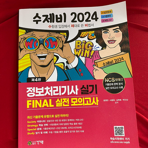 2024 수제비 파이널(정처기) 택포 18000원 팝니다