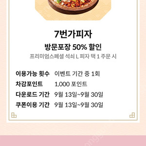 7번가피자 방문포장 50% 할인쿠폰 1000원