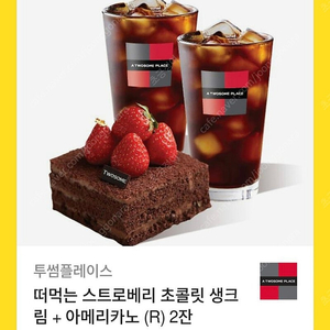 투썸 아메2잔+떠먹는케익