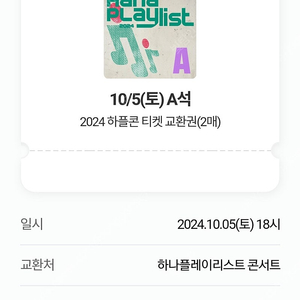 하나 플레이리스트 콘서트 하플콘 10월 5일 A석 2매