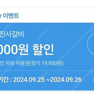 오늘까지인 명륜진사갈비 5000원 할인쿠폰 팝니다 장당 500원 2장 있습니다