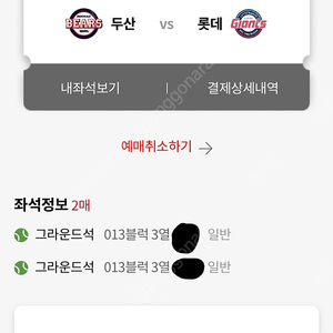 9월 26일 두산 vs 롯데 그라운드석 2연석 원가이하