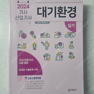 신동성 2024 대기환경기사 실기 판매 합니다.