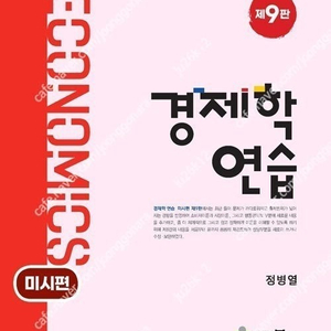 정병열 경제학연습 9판 미시편,거시편 (최신) 판매합니다.