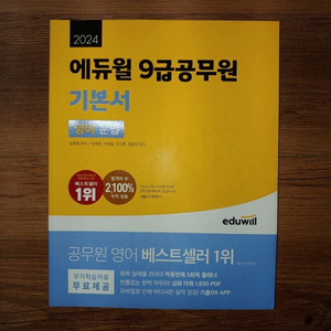 에듀윌 9급공무원 기본서 영어