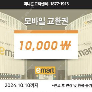 이마트 상품권 모바일 교환권(10.10일까지) 만원