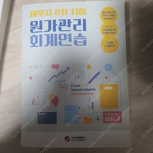 이장규 원가관리회계연습 / 박진우 원가관리회계연습