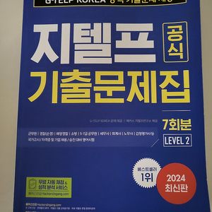 2024 해커스 지텔프 기출문제집 7회분 반값택포 18000원에 판매 합니다.