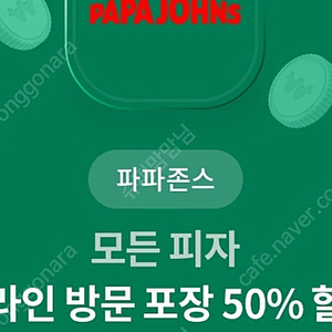 파파존스 온라인 방문포장 50%할인 (1000원판매)