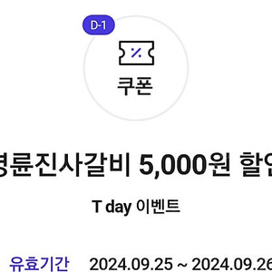 명륜진사갈비 5000원 할인권 500원 판매