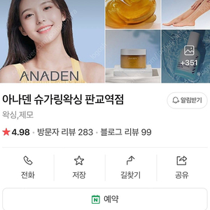 아나덴 슈가링 브라질리언 왁싱 판교 양도