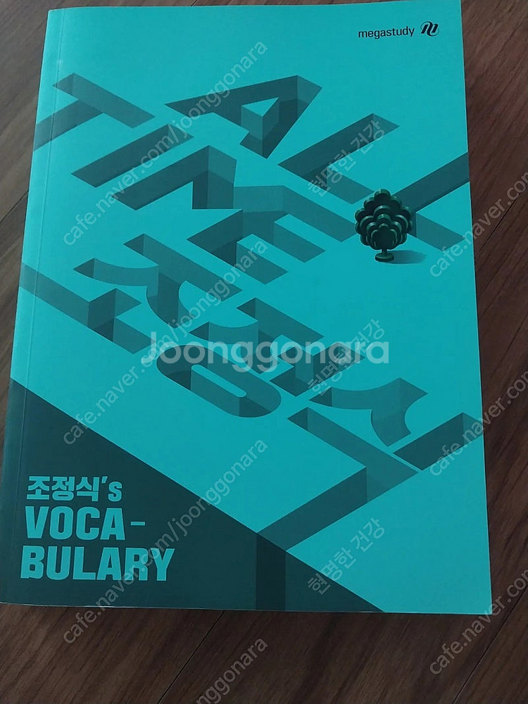 메가스터디 조정식 보카(반값택배 포함 8천원)--0
