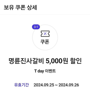 명륜진사갈비 자유이용권 5,000원 할인권 300원 (09/26목 오늘까지)