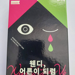 웬디, 어른이 되렴 팝니다