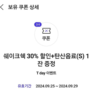 쉐이크쉑 30% 할인 + 탄산음료 S 무료증정 쿠폰 300원