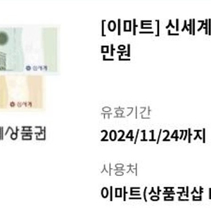 신세계상품권 3만원-> 28900원 팝니다