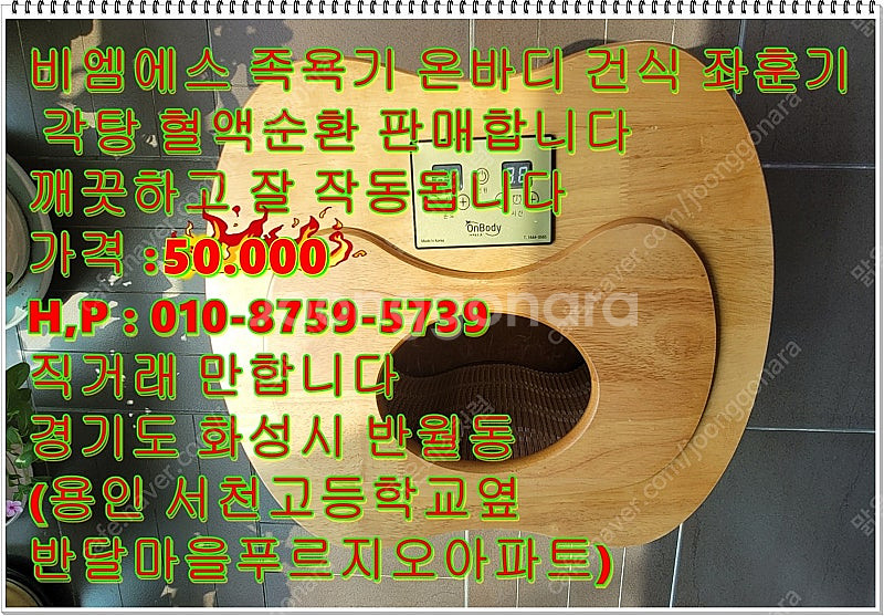 비엠에스 족욕기 온바디 건식 좌훈기 각탕 혈액순환 판매...--6