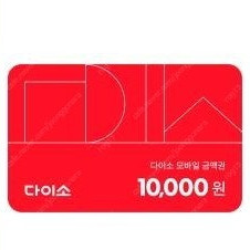 다이소1만원상품권>9200