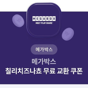 메가박스 칠리나쵸 기프티콘 판매합니다