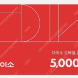 다이소 금액권 15000원 팝니다.