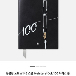 새상품, 몽블랑 노트 #146 스몰 Meisterstück 100