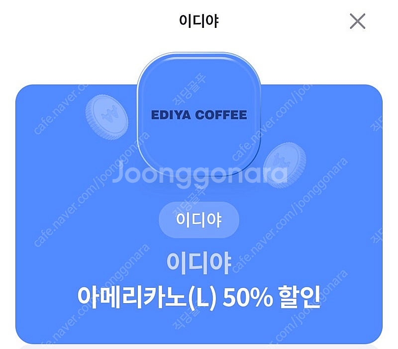 이디야 아메리카노(L) 50% 할인쿠폰 천원에판매!!!--0