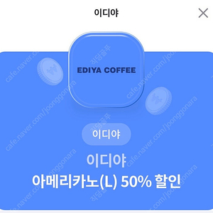 이디야 아메리카노(L) 50% 할인쿠폰 천원에판매!!!