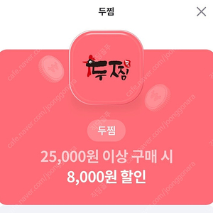 두찜 2만5천원이상 8천원 할인쿠폰을 단돈 천원에!!!