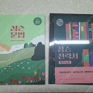 2025 심슨문법과 심슨전략서 세트로 팝니다