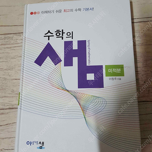 수학의 샘 미적분 8천원에 판매합니다. 책상태 아주깨끗합니다.