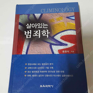 교양서적 살아있는 범죄학 (저자 공정식 교육과학사) 하드커버 만원 판매합니다. 책상태 깨끗하고 좋습니다