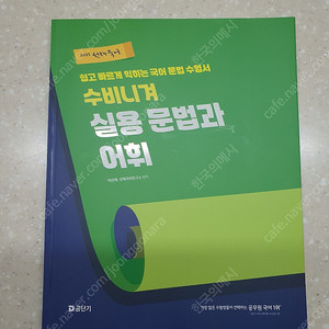 2025 이선재 수비니겨 실용 문법과 어휘 팝디다