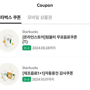 스타벅스 텀블러쿠폰, 보고쿠폰 날짜임박 저렴하게 판매
