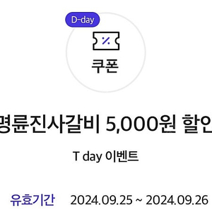 명륜진사갈비 5,000원 할인 4장 일괄 2,500원