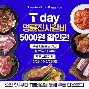 명륜진사갈비 5천원할인권