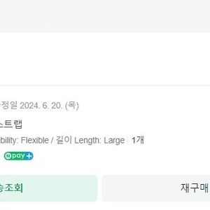 SBD OG 리스트랩 플렉서블 L (Flexible Large 1M) 판매합니다.