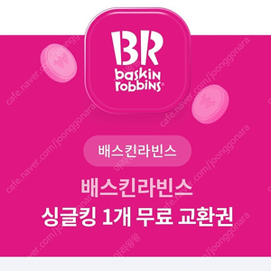 베라 싱글킹 1개 무료교환권