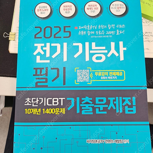 전기기능사 필기 문제집(2025년 파이팅혼공) 판매합니다.