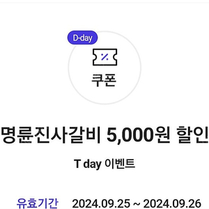 명륜진사갈비 5000원 할인쿠폰 2장 일괄-1000원