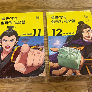 설민석 삼국지 대모험 11-13