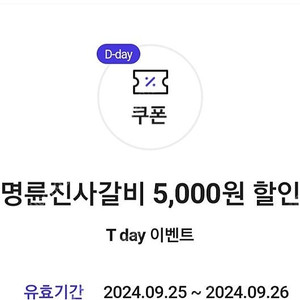 명륜진사갈비 5000원 할인권 (2장 보유) 450원