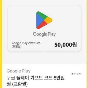 구글 기프트카드 5만원