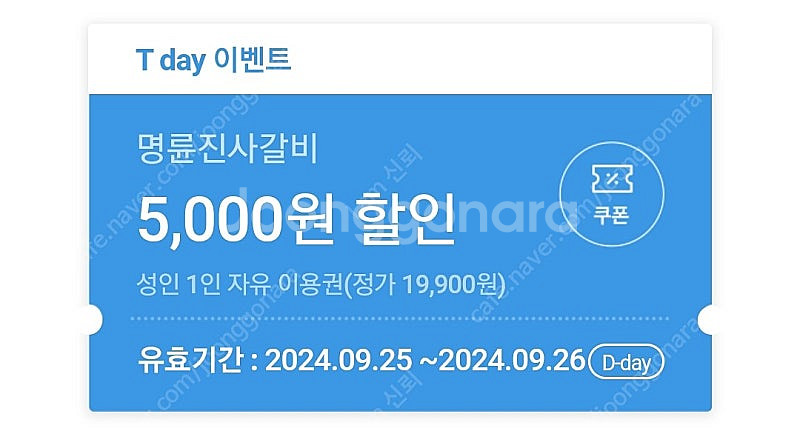 명륜진사갈비 5천원 할인쿠폰 판매--0
