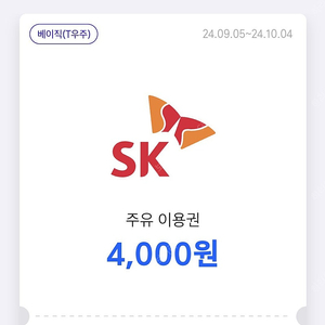 티맵 SK 주유 상품권 4천원 x 2장