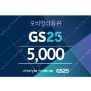 GS25 5천원 판매합니다